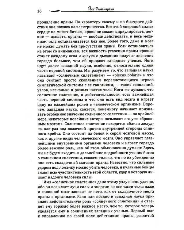 Наука о дыхании индийских йогов. Оккультное лечение. 10-е изд