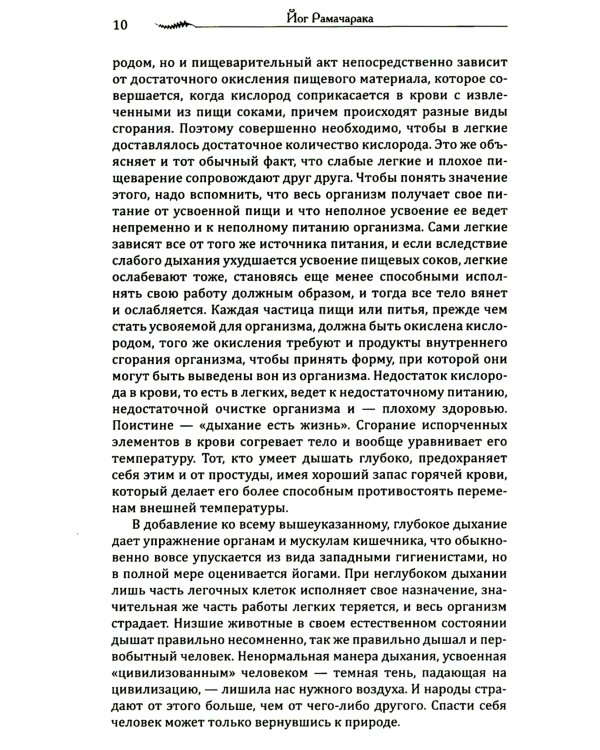 Наука о дыхании индийских йогов. Оккультное лечение. 10-е изд