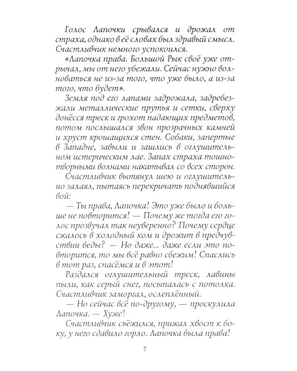 Хроники Стаи. Собачья гроза