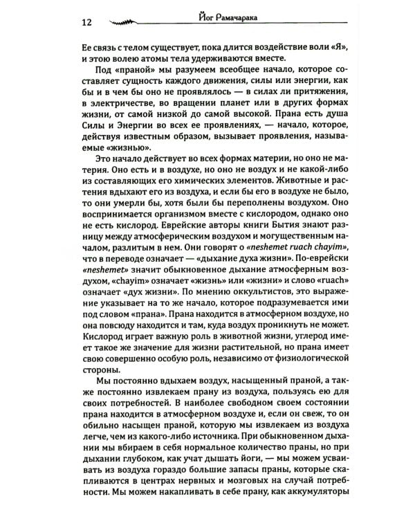 Наука о дыхании индийских йогов. Оккультное лечение. 10-е изд