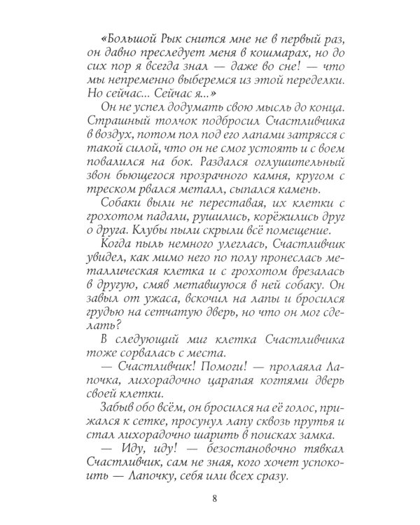 Хроники Стаи. Собачья гроза