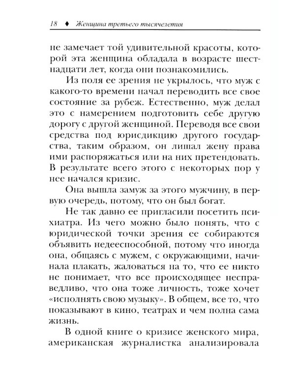 Женщина третьего тысячелетия