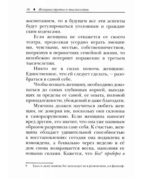 Женщина третьего тысячелетия