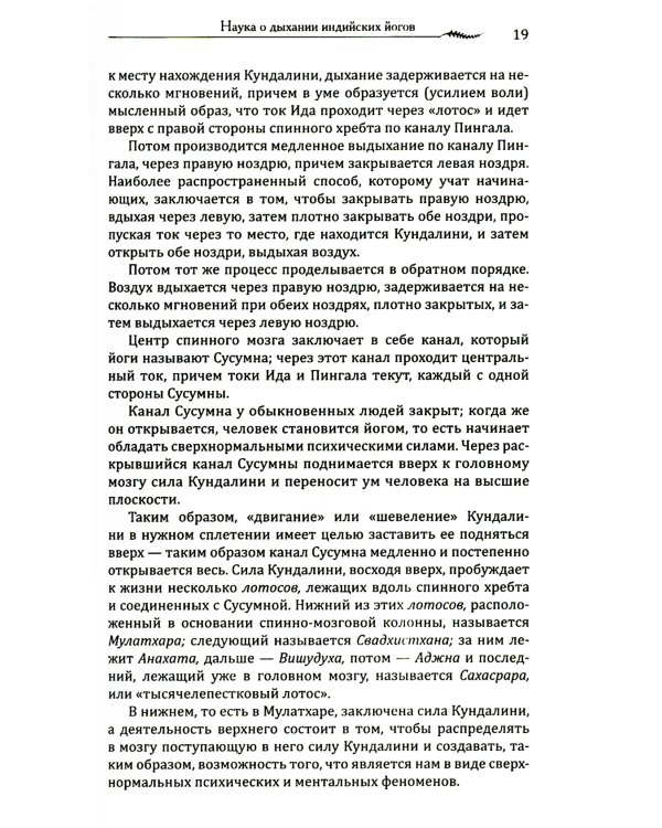 Наука о дыхании индийских йогов. Оккультное лечение. 10-е изд