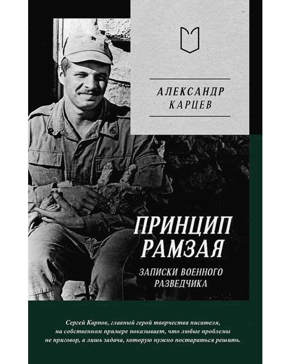 Принцип Рамзая. Записки военного разведчика