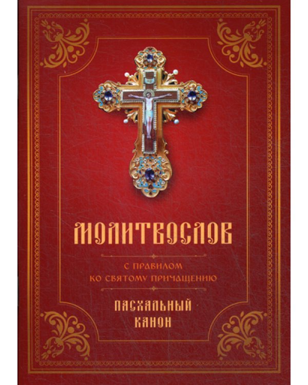 Молитвослов с Правилом ко Святому Причащению. Пасхальный канон