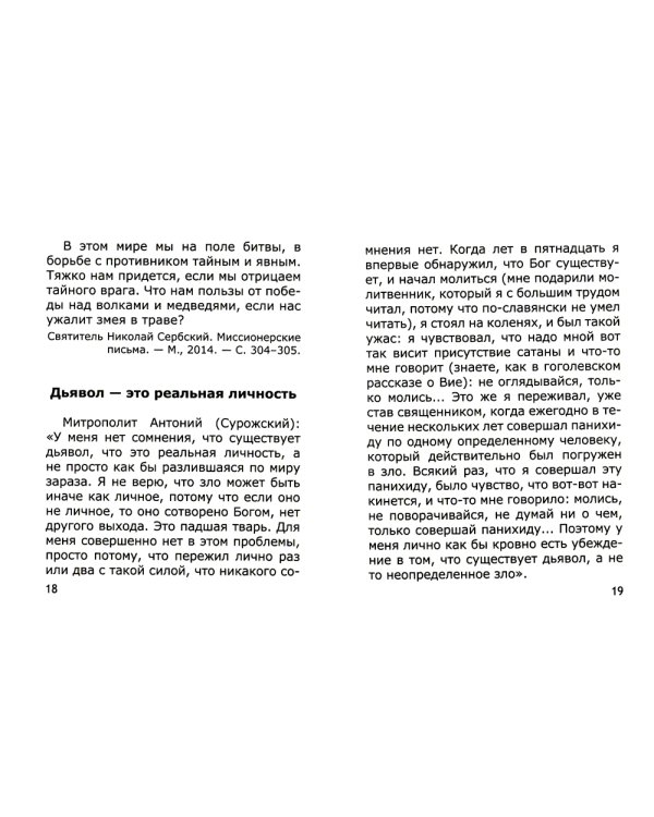 Уловки невидимых врагов