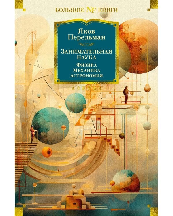 Занимательная наука. Физика. Механика. Астрономия