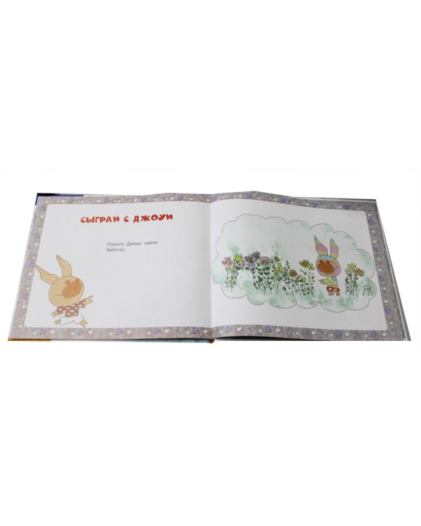 Джоуи и бабочка