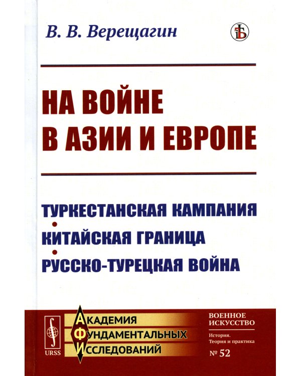 На войне в Азии и Европе: Туркестанская кампания, китайская граница, русско-турецкая война