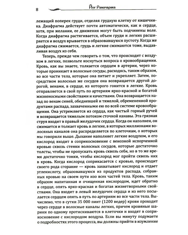 Наука о дыхании индийских йогов. Оккультное лечение. 10-е изд