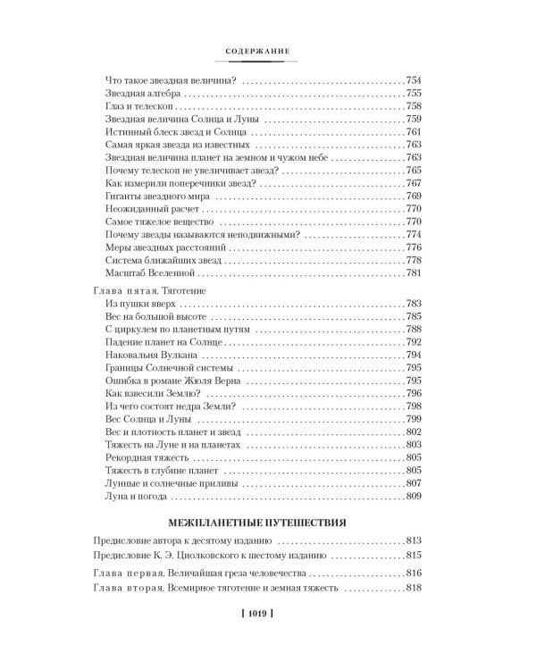 Занимательная наука. Физика. Механика. Астрономия