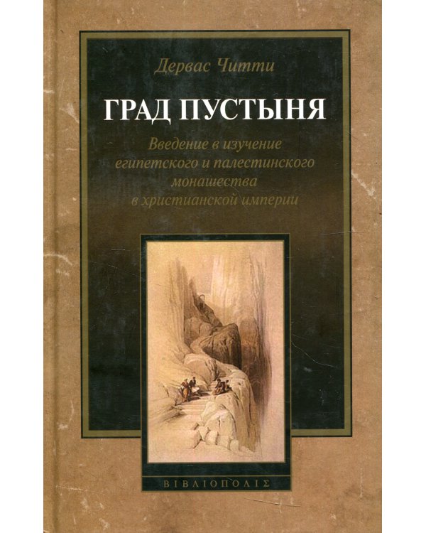 Град Пустыня. Введение в изучение египетского и палестинского монашества в христианской империи