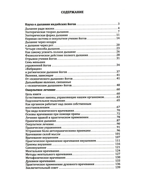 Наука о дыхании индийских йогов. Оккультное лечение. 10-е изд
