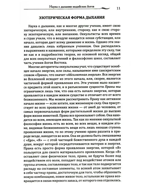 Наука о дыхании индийских йогов. Оккультное лечение. 10-е изд