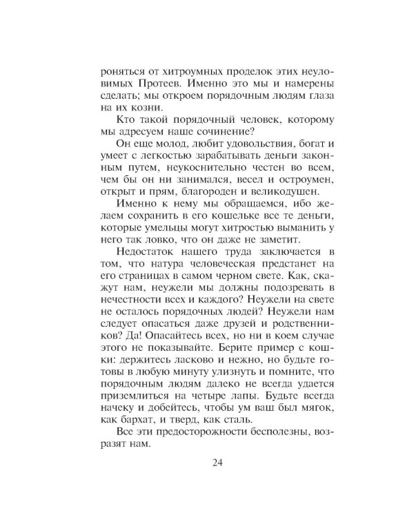 Кодекс порядочных людей, или О способах не попасться на удочку мошенникам