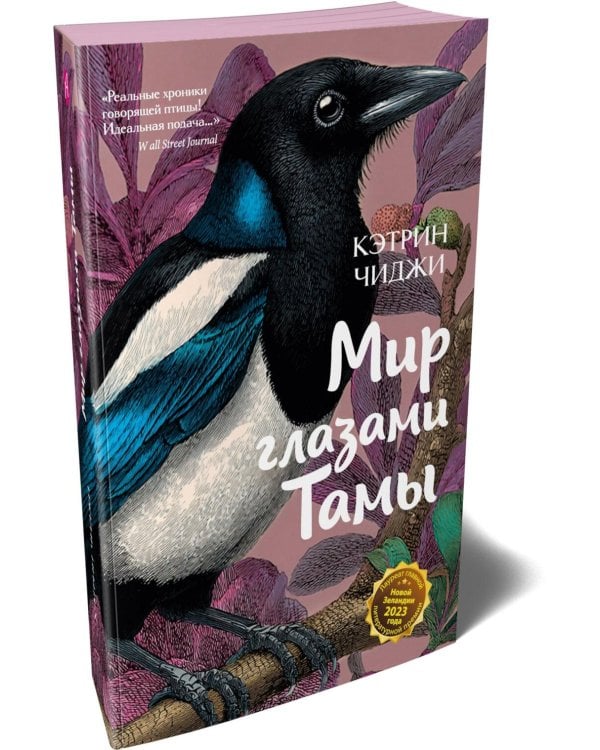 Мир глазами Тамы: роман