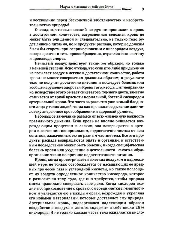 Наука о дыхании индийских йогов. Оккультное лечение. 10-е изд