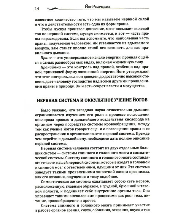 Наука о дыхании индийских йогов. Оккультное лечение. 10-е изд