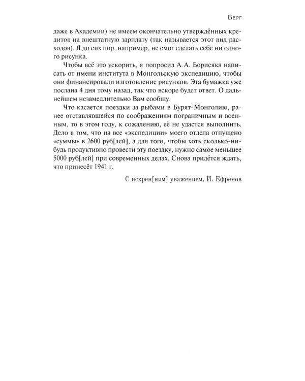 Переписка Ивана Антоновича Ефремова. Наука