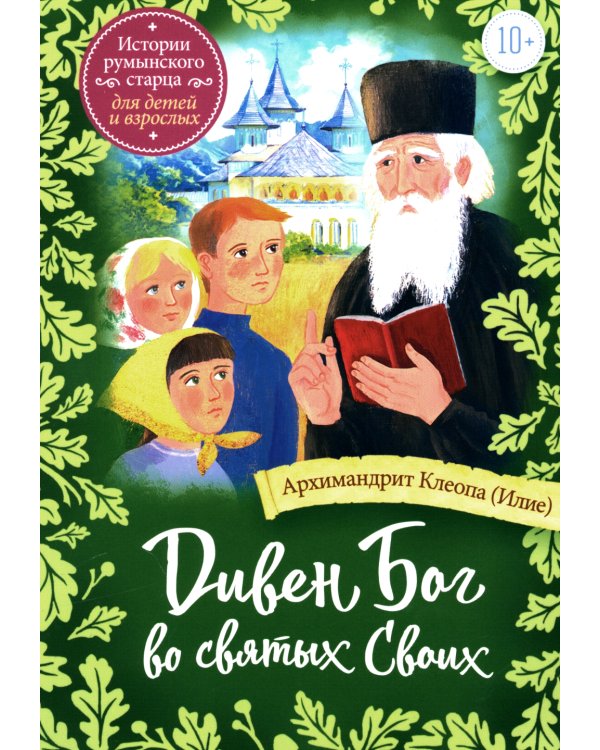 Дивен Бог во святых Своих: Истории румынского старца для детей и взрослых
