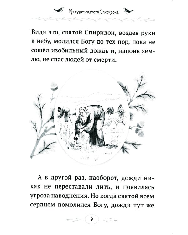 Дивен Бог во святых Своих: Истории румынского старца для детей и взрослых