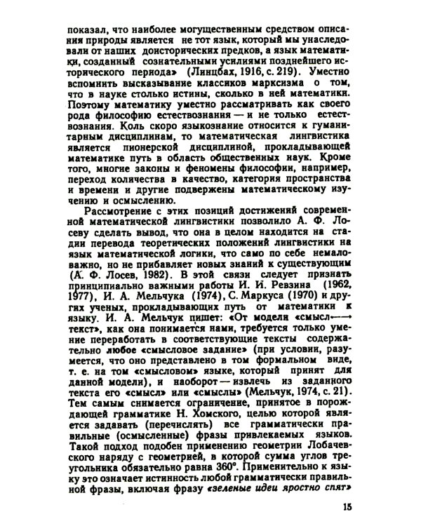 Теоретические проблемы моделирования языка. 2-е изд., стер