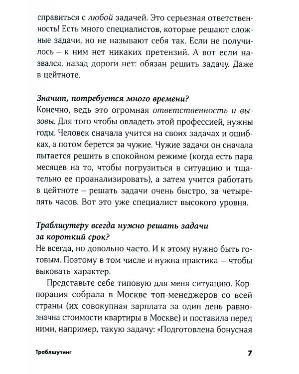Траблшутинг: Как решать нерешаемые задачи, посмотрев на проблему с другой стороны (обл.)