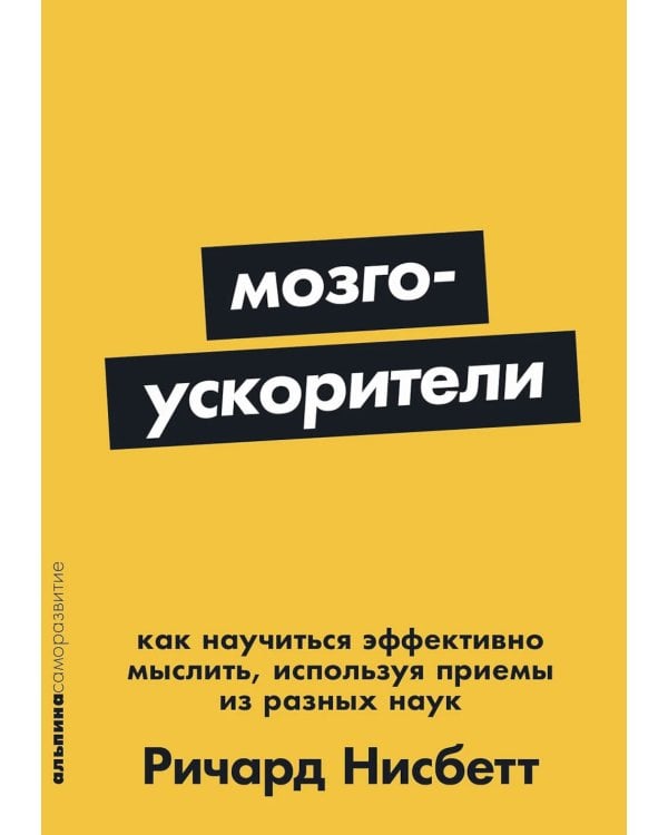 Мозгоускорители: Как научиться эффективно мыслить, используя приемы из разных наук