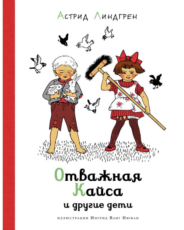 Отважная Кайса и другие дети: рассказы