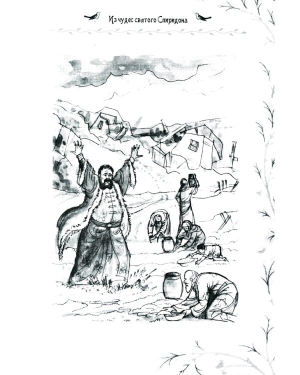 Дивен Бог во святых Своих: Истории румынского старца для детей и взрослых