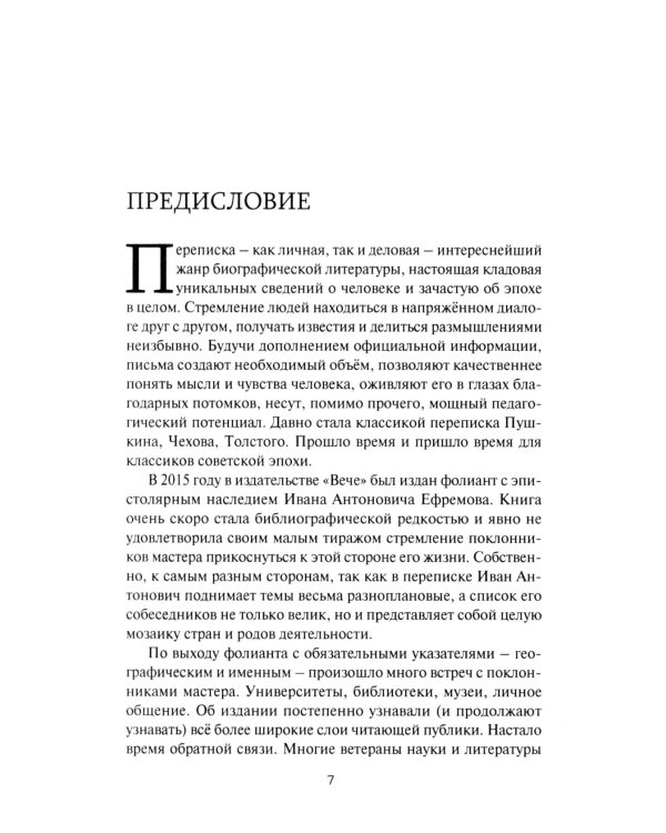 Переписка Ивана Антоновича Ефремова. Наука