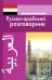 Современный русско-арабский разговорник
