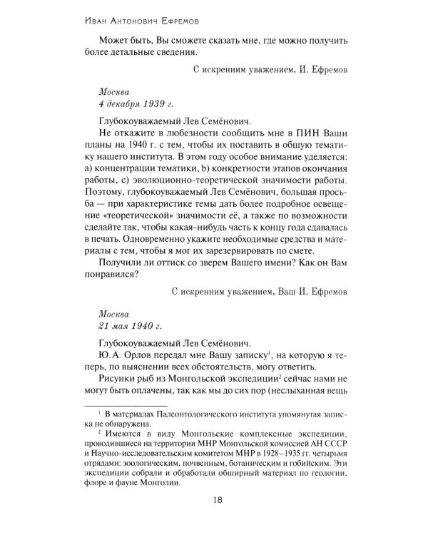 Переписка Ивана Антоновича Ефремова. Наука