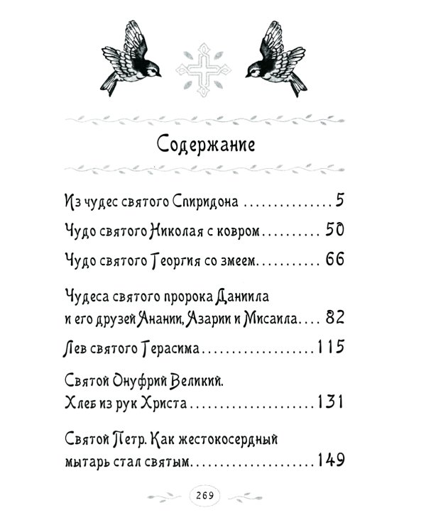Дивен Бог во святых Своих: Истории румынского старца для детей и взрослых