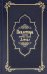 Псалтирь святого пророка и царя Давида (Кожа, золот.тиснен., гражданский шрифт)