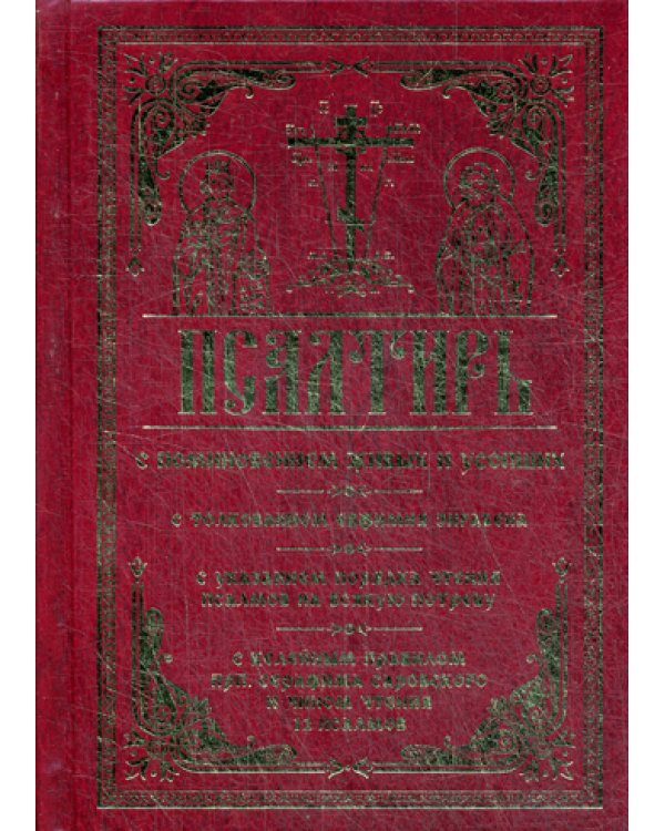Псалтирь с поминовением живых и усопших. С толкованием Евфимия Зигабена, с указанием порядка чтения