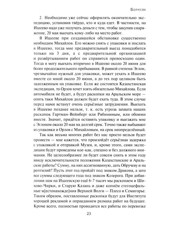 Переписка Ивана Антоновича Ефремова. Наука