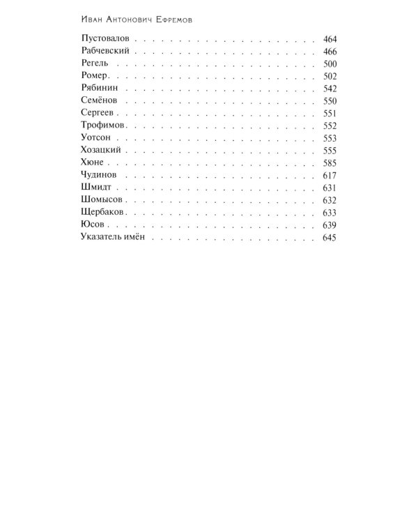 Переписка Ивана Антоновича Ефремова. Наука