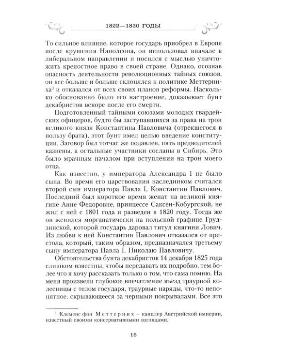 Сон юности. Записки дочери императора Николая I