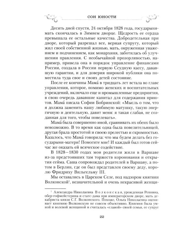 Сон юности. Записки дочери императора Николая I