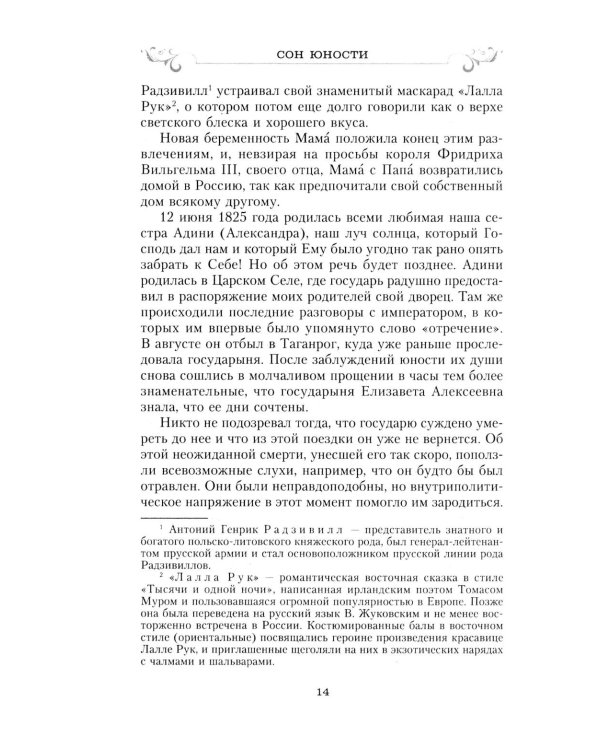 Сон юности. Записки дочери императора Николая I