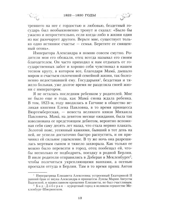 Сон юности. Записки дочери императора Николая I