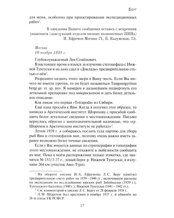 Переписка Ивана Антоновича Ефремова. Наука