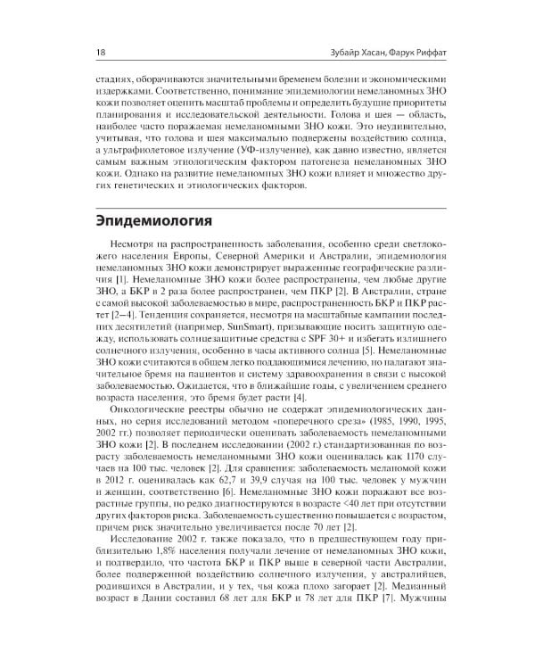 Немеланомные злокачественные новообразования кожи головы и шеи