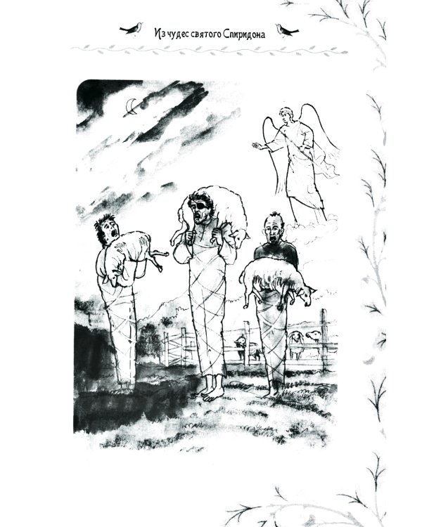 Дивен Бог во святых Своих: Истории румынского старца для детей и взрослых