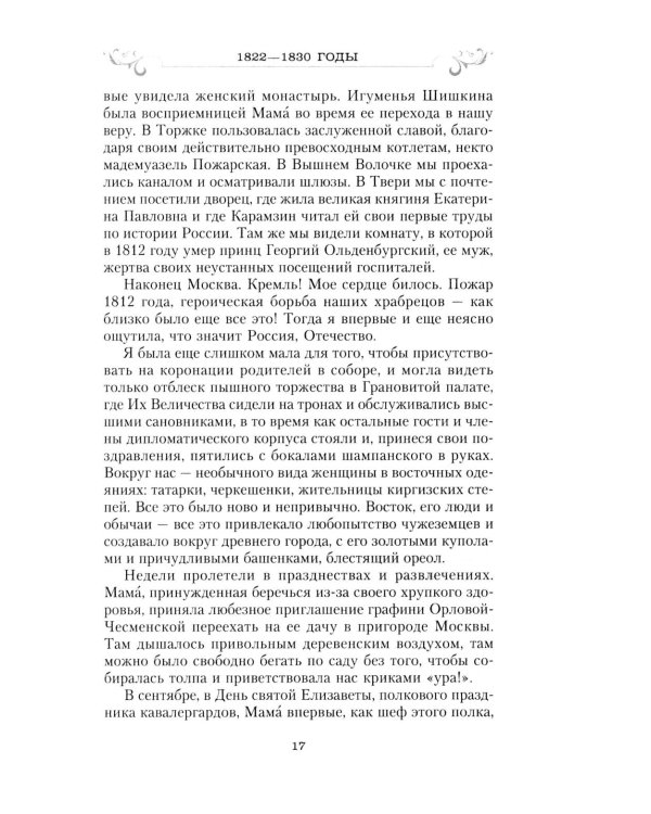 Сон юности. Записки дочери императора Николая I