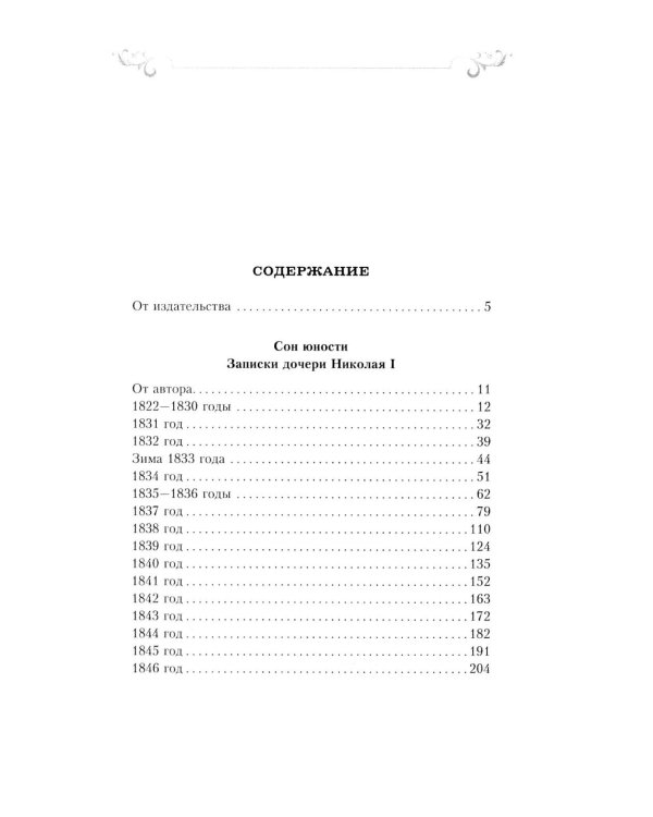 Сон юности. Записки дочери императора Николая I