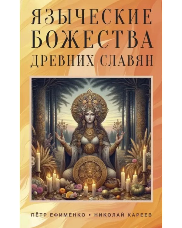 Языческие божества древних славян