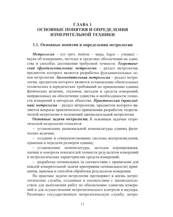 Измерительная техника и информационно-измерительные системы